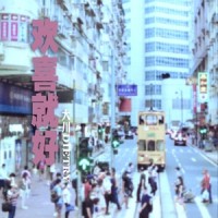 欢喜就好_大川Dietry