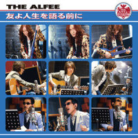 友よ人生を語る前に_THE ALFEE