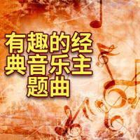 演讲的背景古典音乐_Bobby Cole