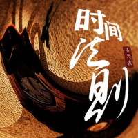 时间法则_洛天依