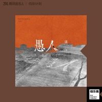 愚人_满江