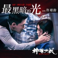 最黑暗的光_许靖韵
