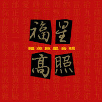 执迷不悔_王菲