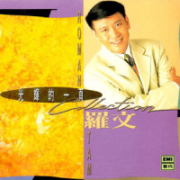 号角_罗文