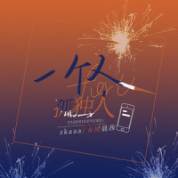 一个人、孤独人_Zkaaai,褚晨茜