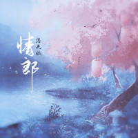 情郎_洛天依