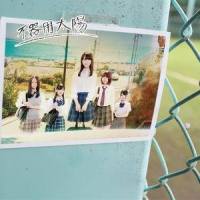 サヨナラ 昨日の自分(Team K II)_SKE48