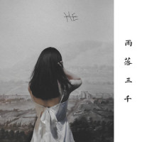 雨落三千_HE