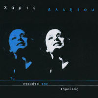 Kokkino Garifallo_Giannis Parios,Haris Alexiou