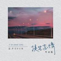 提笔忘情_亮声open