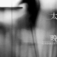 太晚_大川Dietry