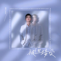 被迫接受_夏天Alex