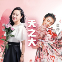 天之大_周旋,贺蕾