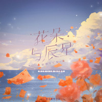 花朵与辰星_洛天依,乐正绫,鸾音鹤信