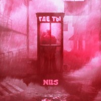 Где ты_Nils