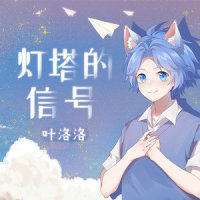 灯塔的信号_叶洛洛