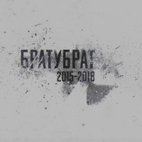 В норме_БРАТУБРАТ,Trueтень