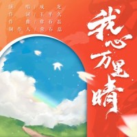 我心万里晴_成龙