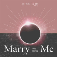 请你嫁给我_韦礼安