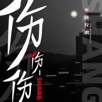 伤伤伤_半吨兄弟