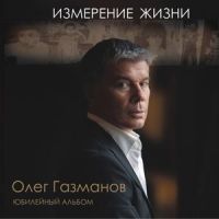 Забирай_Олег Газманов,Sofia Rotaru