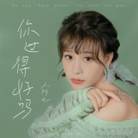 你过得好吗_小阿七