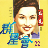 春光曲_白光