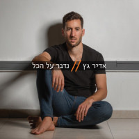 ארגנטינה_The Ultras,Adir Getz,DJ ONLY