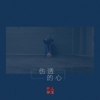 伤透的心_行人部落,胖虎(董欣怡)