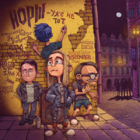 По кругу_Йорш,Neverlove