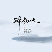 醉侠叹_伊格赛听,池年