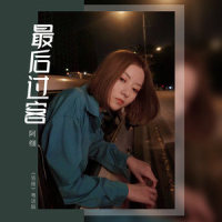 最后过客_阿细