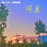 同桌_BigYear大年