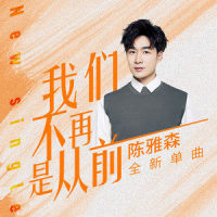 我们不再是从前_陈雅森