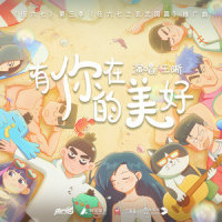 有你在的美好_王晰