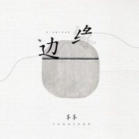 边缘_羊羊