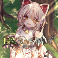 陽だまり探して_幽闭星光