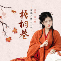 梧桐巷_CRITTY