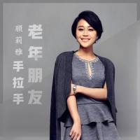 老年朋友手拉手_张英席,顾莉雅