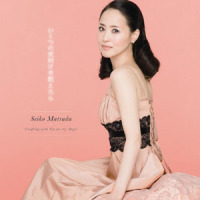 You are my Angel_松田聖子