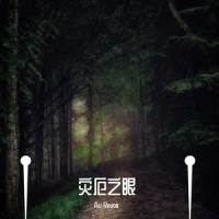 灾厄之眼(boolteg)_Au Revoir