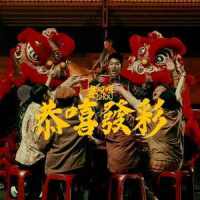 恭嘻发彩_娄峻硕