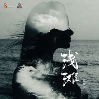浅滩_夏婉安