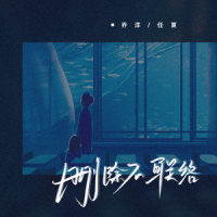 删除不联络_乔洋,任夏