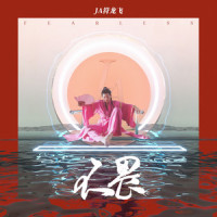 不畏_JA符龙飞
