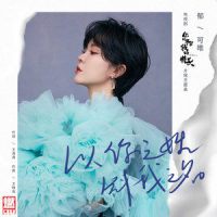 以你之姓 冠我之名_郁可唯