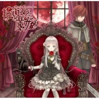 呪われた姫君〜忘却のレムルローズ〜_霜月遥