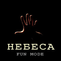 Лавстори_Fun Mode