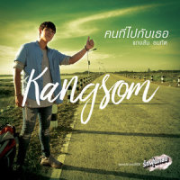 คนที่ไปกับเธอ (เพลงประกอบซีรีส์ รักฝุ่นตลบ)_KANGSOMKS