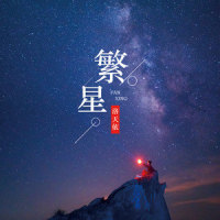 繁星_洛天依